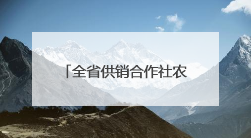 全省供销合作社农业社会化服务 现场推进会在泰兴召开