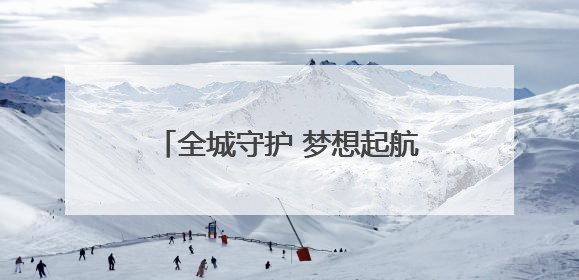 全城守护 梦想起航——2025全国高考首日宿迁一线见闻