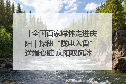全国百家媒体走进庆阳｜探秘“陇电入鲁”送端心脏 庆阳驭风沐光点亮齐鲁万家