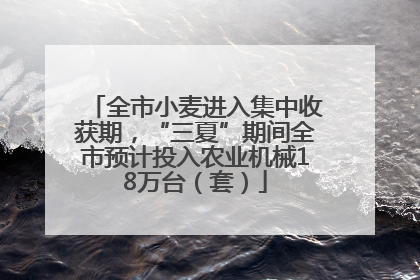 全市小麦进入集中收获期，“三夏”期间全市预计投入农业机械18万台（套）