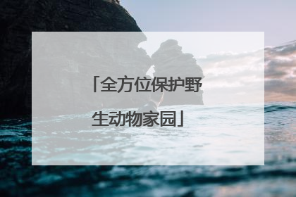 全方位保护野生动物家园