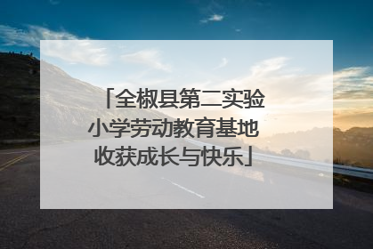 全椒县第二实验小学劳动教育基地收获成长与快乐