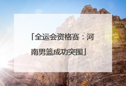 全运会资格赛：河南男篮成功突围