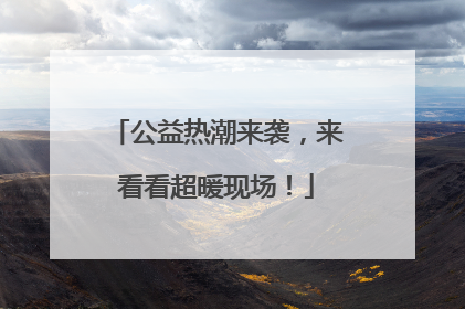 公益热潮来袭，来看看超暖现场！