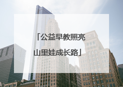 公益早教照亮山里娃成长路