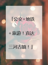 公交+地铁＋旅游！直达三河古镇！