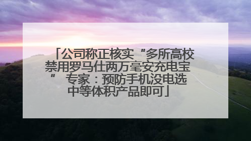 公司称正核实“多所高校禁用罗马仕两万毫安充电宝” 专家：预防手机没电选中等体积产品即可