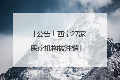 公告！西宁27家医疗机构被注销