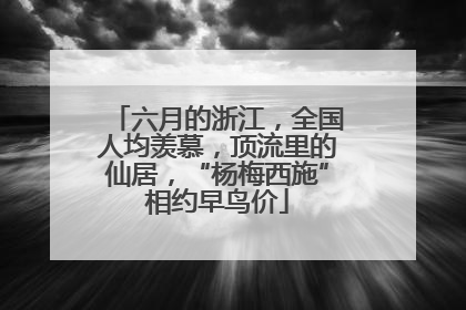 六月的浙江，全国人均羡慕，顶流里的仙居，“杨梅西施”相约早鸟价