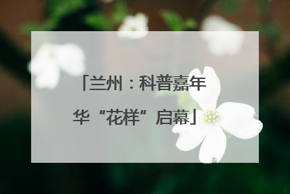 兰州：科普嘉年华“花样”启幕