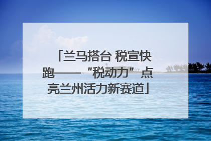 兰马搭台 税宣快跑——“税动力”点亮兰州活力新赛道