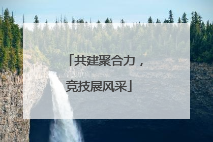 共建聚合力，竞技展风采