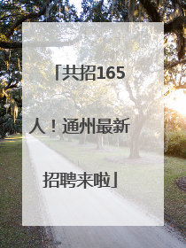共招165人！通州最新招聘来啦
