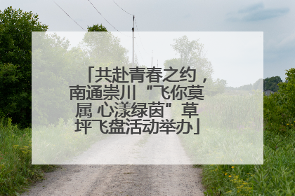 共赴青春之约，南通崇川“飞你莫属 心漾绿茵”草坪飞盘活动举办
