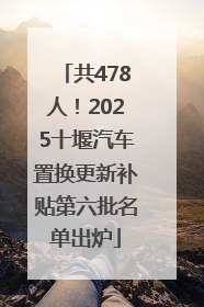 共478人！2025十堰汽车置换更新补贴第六批名单出炉