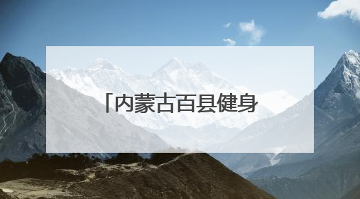 内蒙古百县健身气功交流比赛在乌拉特前旗开赛
