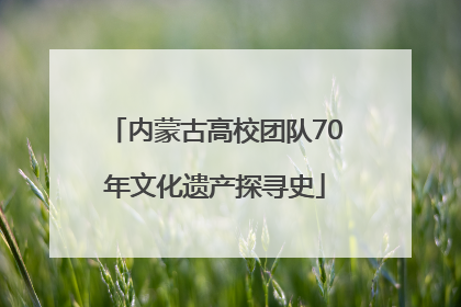内蒙古高校团队70年文化遗产探寻史