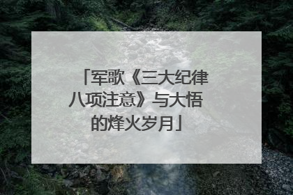 军歌《三大纪律八项注意》与大悟的烽火岁月