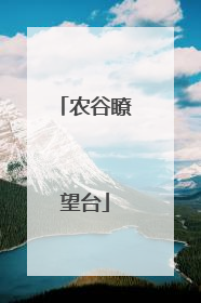 农谷瞭望台