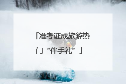 准考证成旅游热门“伴手礼”