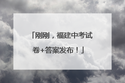 刚刚，福建中考试卷+答案发布！