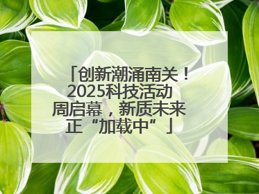 创新潮涌南关！2025科技活动周启幕，新质未来正“加载中”