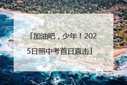 加油吧，少年！2025日照中考首日直击