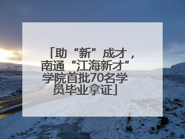 助“新”成才，南通“江海新才”学院首批70名学员毕业拿证