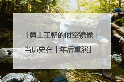 勇士王朝的时空镜像：当历史在十年后重演