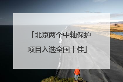 北京两个中轴保护项目入选全国十佳