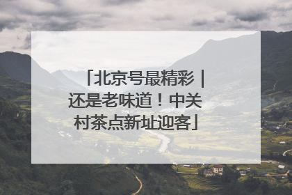 北京号最精彩｜还是老味道！中关村茶点新址迎客
