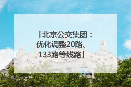 北京公交集团：优化调整20路、133路等线路