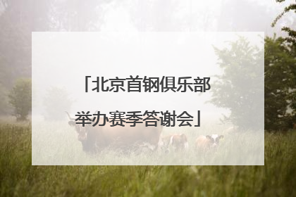 北京首钢俱乐部举办赛季答谢会