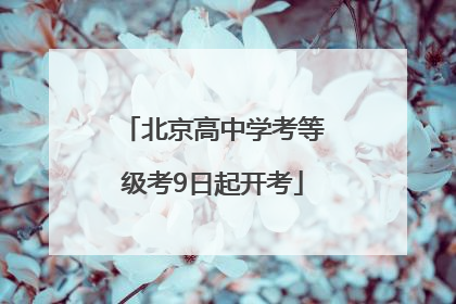 北京高中学考等级考9日起开考