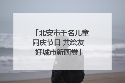 北安市千名儿童同庆节日 共绘友好城市新画卷