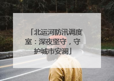 北运河防汛调度室：深夜坚守，守护城市安澜