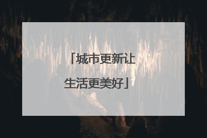 城市更新让生活更美好