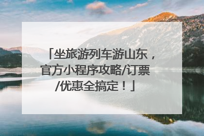 坐旅游列车游山东，官方小程序攻略/订票/优惠全搞定！