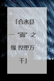 合水县 一“面”之缘 捏塑万千