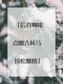 后谷咖啡点燃吉林马拉松燃情