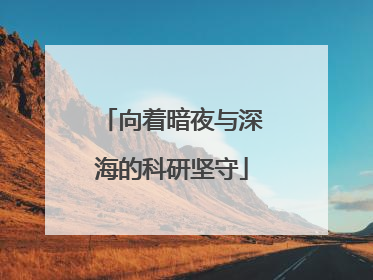 向着暗夜与深海的科研坚守