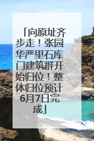 向原址齐步走！张园华严里石库门建筑群开始归位！整体归位预计6月7日完成