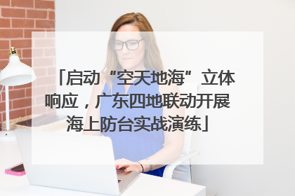 启动“空天地海”立体响应，广东四地联动开展海上防台实战演练