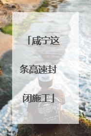 咸宁这条高速封闭施工