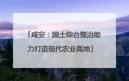 咸安：国土综合整治助力打造现代农业高地