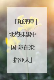 和评理｜北约抹黑中国 意在染指亚太