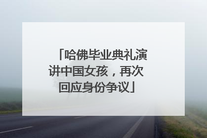 哈佛毕业典礼演讲中国女孩，再次回应身份争议