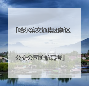 哈尔滨交通集团新区公交公司护航高考