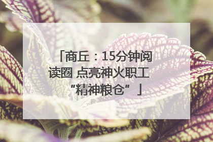 商丘：15分钟阅读圈 点亮神火职工“精神粮仓”