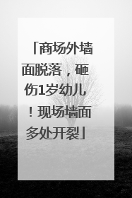 商场外墙面脱落，砸伤1岁幼儿！现场墙面多处开裂